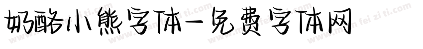 奶酪小熊字体字体转换