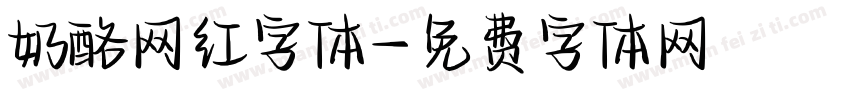 奶酪网红字体字体转换