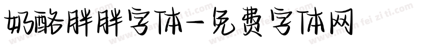 奶酪胖胖字体字体转换