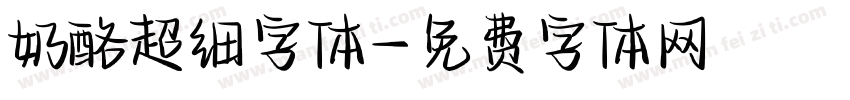 奶酪超细字体字体转换