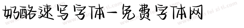 奶酪速写字体字体转换