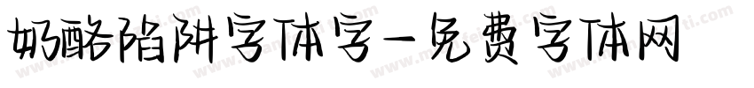 奶酪陷阱字体字字体转换