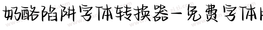 奶酪陷阱字体转换器字体转换