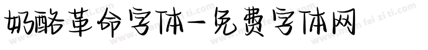 奶酪革命字体字体转换
