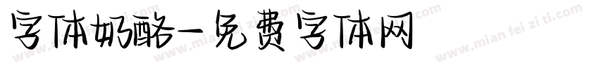 字体奶酪字体转换