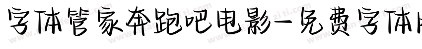 字体管家奔跑吧电影字体转换