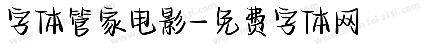字体管家电影字体转换