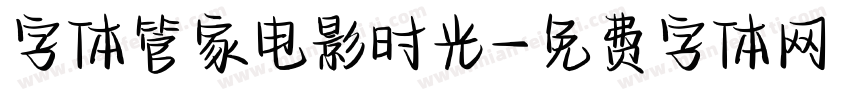 字体管家电影时光字体转换