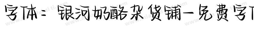 字体：银河奶酪杂货铺字体转换