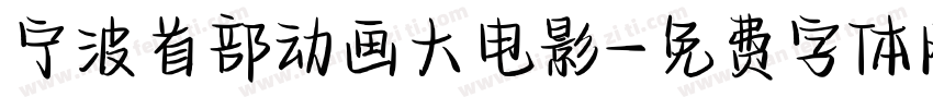 宁波首部动画大电影字体转换