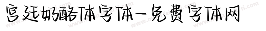 宫廷奶酪体字体字体转换