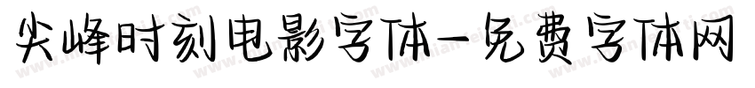 尖峰时刻电影字体字体转换