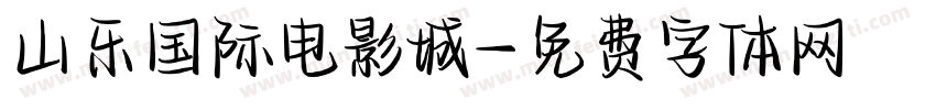 山乐国际电影城字体转换