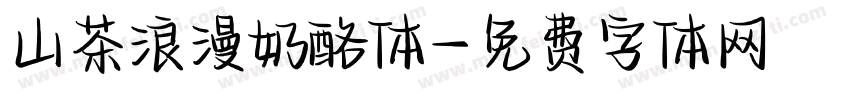 山茶浪漫奶酪体字体转换