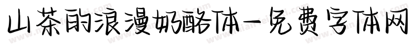 山茶的浪漫奶酪体字体转换