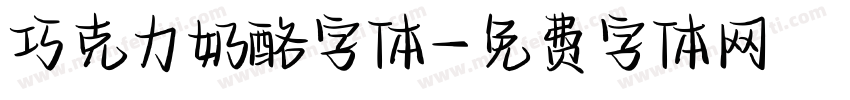 巧克力奶酪字体字体转换