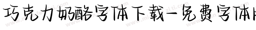 巧克力奶酪字体下载字体转换