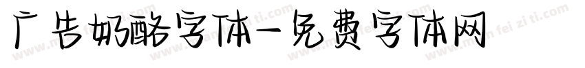 广告奶酪字体字体转换