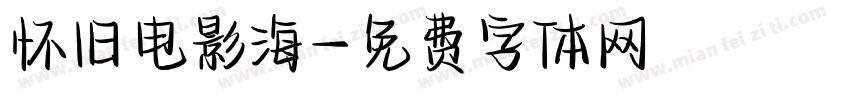 怀旧电影海字体转换