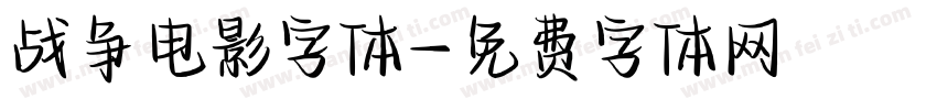 战争电影字体字体转换