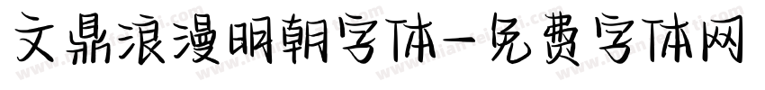 文鼎浪漫明朝字体字体转换