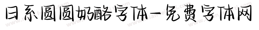 日系圆圆奶酪字体字体转换