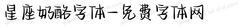 星座奶酪字体字体转换