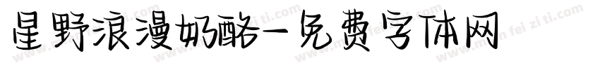星野浪漫奶酪字体转换