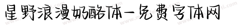 星野浪漫奶酪体字体转换