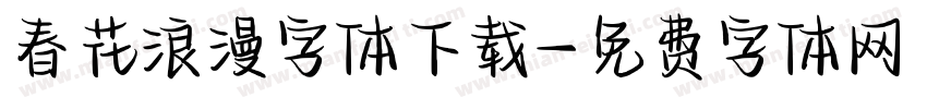 春花浪漫字体下载字体转换