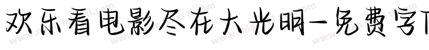 欢乐看电影尽在大光明字体转换