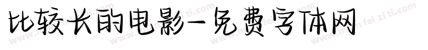 比较长的电影字体转换