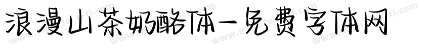 浪漫山茶奶酪体字体转换