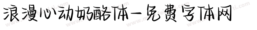 浪漫心动奶酪体字体转换