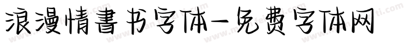 浪漫情書书字体字体转换