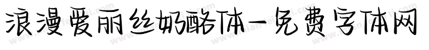 浪漫爱丽丝奶酪体字体转换