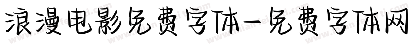 浪漫电影免费字体字体转换