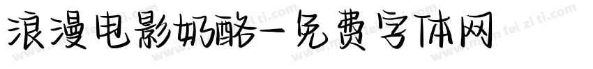 浪漫电影奶酪字体转换