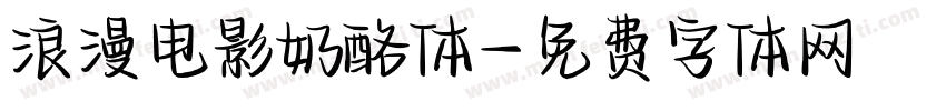 浪漫电影奶酪体字体转换