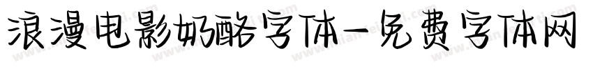 浪漫电影奶酪字体字体转换