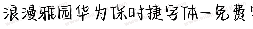 浪漫雅园华为保时捷字体字体转换