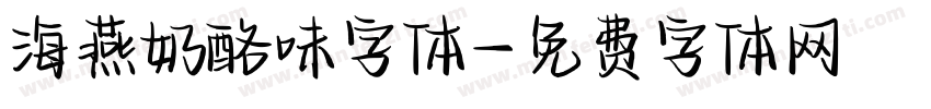 海燕奶酪味字体字体转换