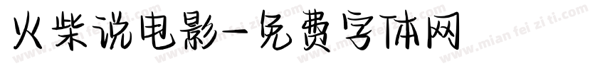 火柴说电影字体转换