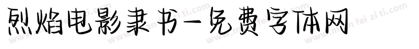 烈焰电影隶书字体转换