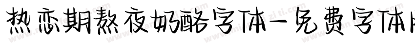 热恋期熬夜奶酪字体字体转换