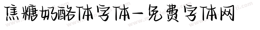 焦糖奶酪体字体字体转换