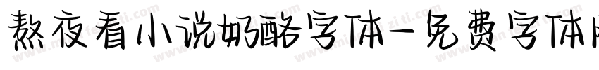 熬夜看小说奶酪字体字体转换