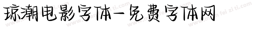 琼潮电影字体字体转换