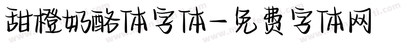 甜橙奶酪体字体字体转换