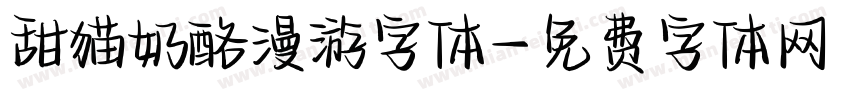 甜猫奶酪漫游字体字体转换